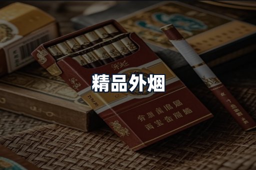 精品外烟