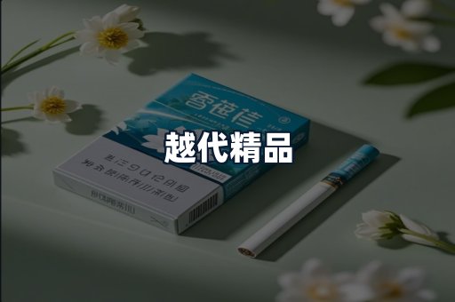 越代精品