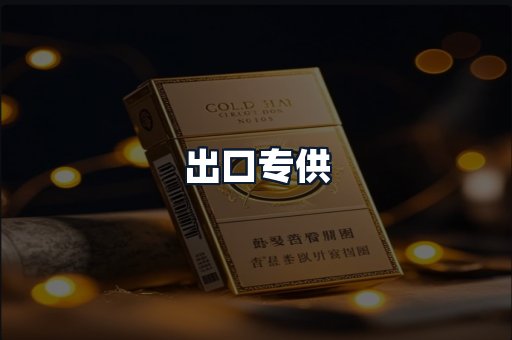出口专供